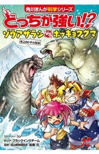 北極＆南極 巨獣対決！『どっちが強い⁉ ゾウアザラシvsホッキョクグマ』２月14日発売予定！！