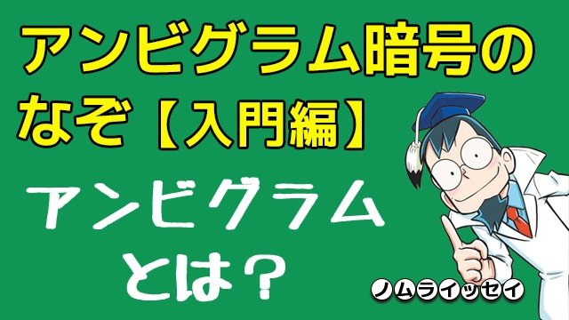アンビグラム暗号のなぞ　第1回【入門編】アンビグラムとは？