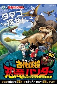 『恐竜キングダム』宝探しイベント、新コース追加！
