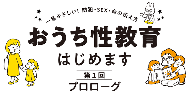 おうち性教育はじめます　第1回　プロローグ