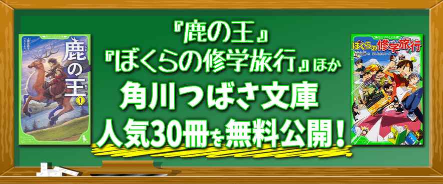 人気作0冊以上を無料公開 ヨメルバ Kadokawa児童書ポータルサイト