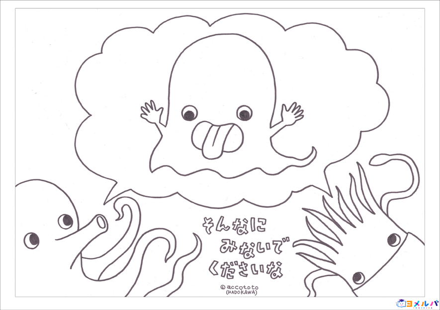 おうちで過ごす子どもたちに元気を！accototoさんから、ぬりえのプレゼント！ | ヨメルバ | KADOKAWA児童書ポータルサイト