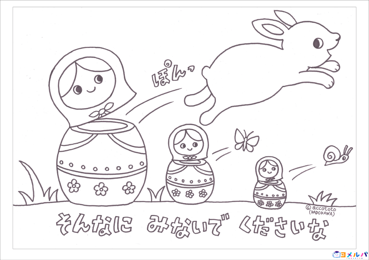 おうちで過ごす子どもたちに元気を Accototoさんから ぬりえのプレゼント ヨメルバ Kadokawa児童書ポータルサイト