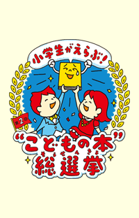 25万人がえらんだ最強の本が決定‼　「第2回　小学生がえらぶ！ “こどもの本”総選挙」の第９位に『ぼくらの七日間戦争』が選ばれました。