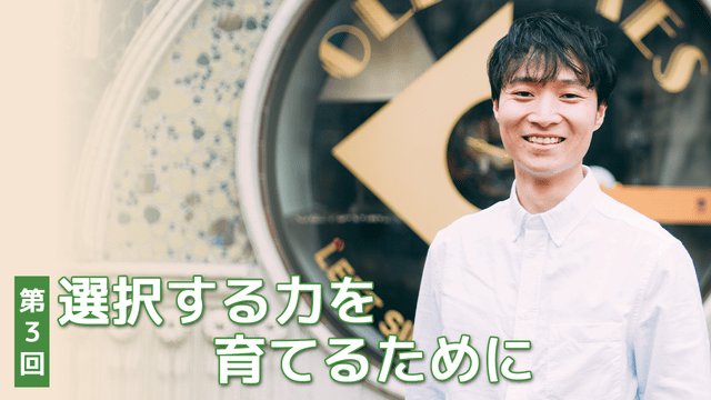 『こども六法』山崎聡一郎さんインタビュー　第3回　選択する力を育てるために