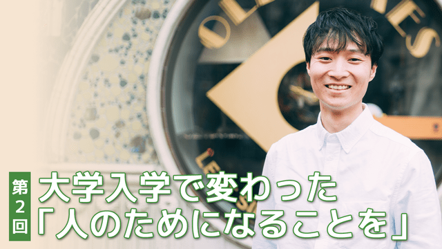 『こども六法』山崎聡一郎さんインタビュー　第2回　大学入学で変わった「人のためになることを」