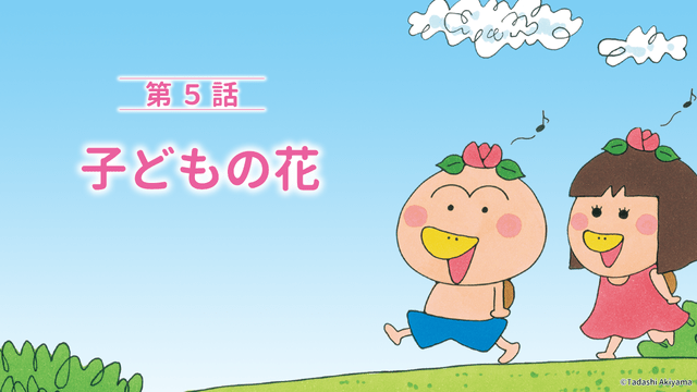 『はなかっぱとももかっぱ』第5話「子どもの花」