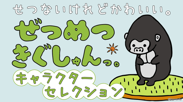 ぜつめつきぐしゅんっ。キャラクターセレクション　第8回　ゴリラしゅん