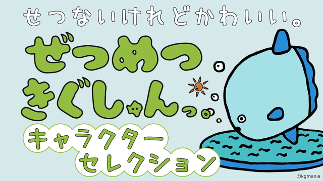 ぜつめつきぐしゅんっ。キャラクターセレクション　第10回　マンボウしゅん