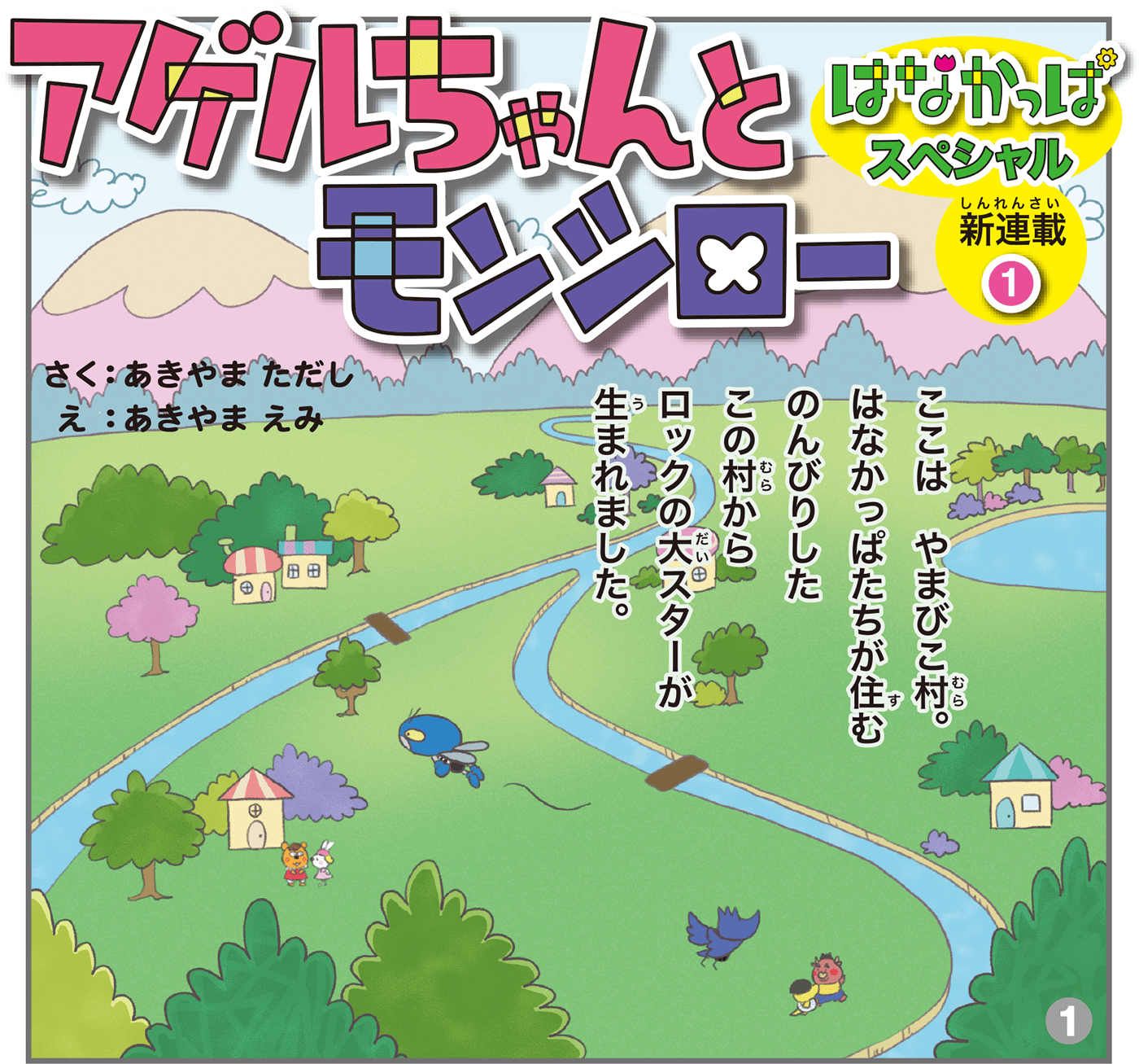 アゲルちゃんとモンシロー 第1話 ヨメルバ Kadokawa児童書ポータルサイト