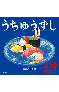 自由にお寿司を考えて、目指せ宇宙一！　はってはがせるシール絵本