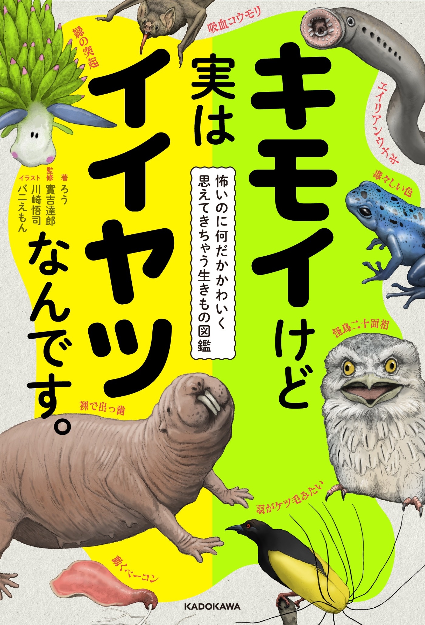 生き物エンタメ図鑑 キモいけど実はイイヤツなんです 著者 ろうさんインタビュー ヨメルバ Kadokawa児童書ポータルサイト