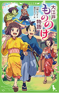 本日放送開始の時代劇バディドラマ『大江戸もののけ物語』 小説版、試し読み公開中！
