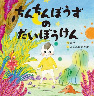 ちんちんぼうずのだいぼうけん 発売記念インタビュー 横峰沙弥香さん ヨメルバ Kadokawa児童書ポータルサイト