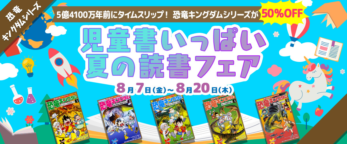 恐竜キングダム シリーズが50 Off 児童書いっぱい夏の読書フェア ヨメルバ Kadokawa児童書ポータルサイト