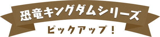 恐竜キングダム シリーズが50 Off 児童書いっぱい夏の読書フェア ヨメルバ Kadokawa児童書ポータルサイト