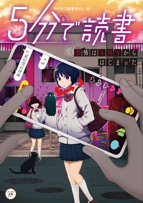 ５分で読書 恐怖はSNSからはじまった