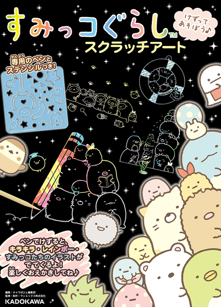 キラキラのすみっコがうかびあがる みんなが夢中のスクラッチアート ヨメルバ Kadokawa児童書ポータルサイト