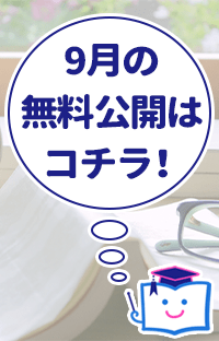 【無料公開】来月のテーマは「朝読」。９月１日スタート！
