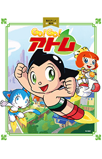 【ためし読み公開！】角川アニメ絵本『GO!GO!アトム』