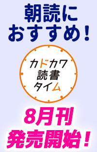 夏にピッタリな「カドカワ読書タイム」8月刊が、発売！