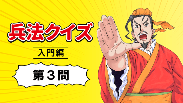 まんがで名作『孫子の兵法』兵法クイズ　第3問【入門編】