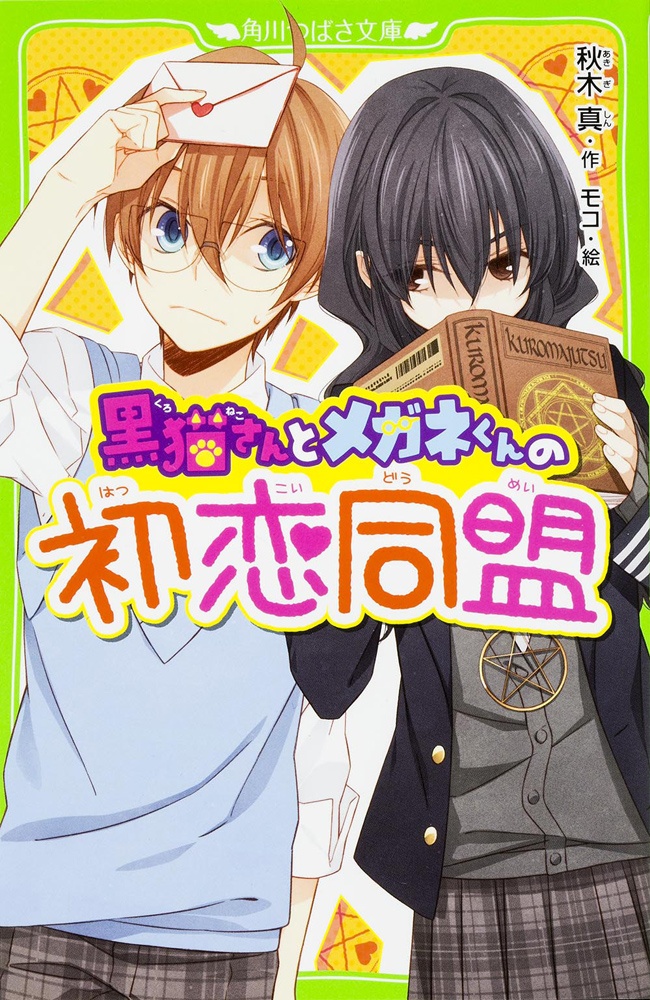 胸キュン必至の恋のはなし15選 ヨメルバ Kadokawa児童書ポータルサイト