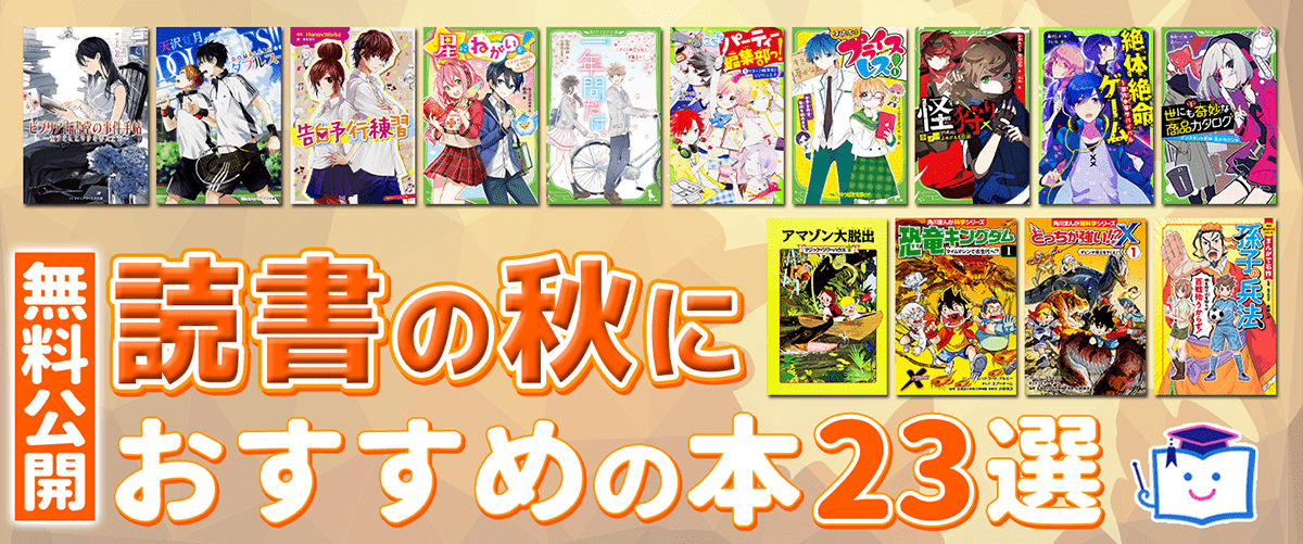 無料公開】読書の秋におすすめの本23選 | ヨメルバ | KADOKAWA児童書