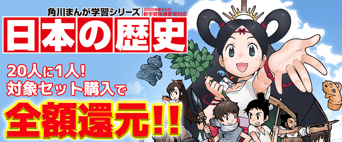 角川まんが学習シリーズ『日本の歴史』20人に1人、全額還元