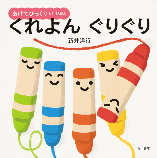 【レビュー】あけてびっくり！よこになが～くひろがる 新感覚いないいないばあ絵本『くれよん ぐりぐり』