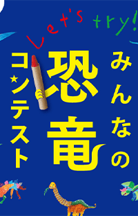 古生物学者・小林快次先生を驚かせよう！みんなの恐竜コンテスト