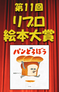 第11回リブロ絵本大賞を柴田ケイコ『パンどろぼう』が大賞受賞！　つるたあき『かえるじゃん』が入賞！