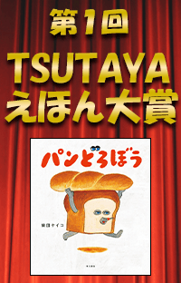 【第1回TSUTAYAえほん大賞】柴田ケイコ『パンどろぼう』が第1位、松田奈那子『ふーってして』が第3位を受賞！