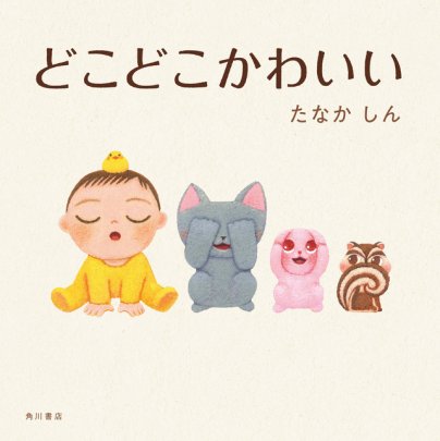 【レビュー】我が子のかわいいところはどこ？ 自己肯定感をはぐくむ絵本