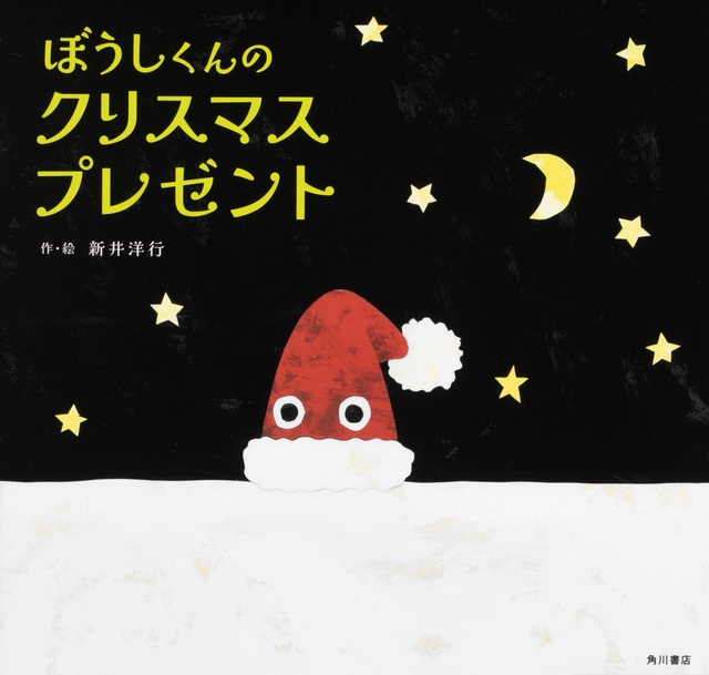 【レビュー】クリスマスの夜、ぽつんと置かれたぼうしくんのところへ動物たちがやってきて……。冬のプレゼントにぴったりの心あたたまる絵本『ぼうしくんのクリスマスプレゼント』