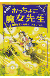 【第1章ためし読み】廣嶋玲子『おっちょこ魔女先生 魔女修業は危険がいっぱい！』