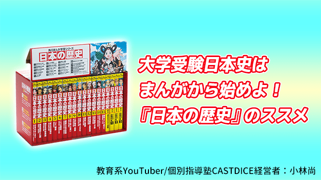 大学受験日本史はまんがから始めよ！『日本の歴史』のススメ