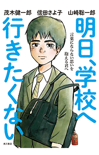 学校がつらい、生きづらい･･･そんなあなたに寄り添いたい――『明日、学校へ行きたくない　言葉にならない思いを抱える君へ』発売記念インタビュー！