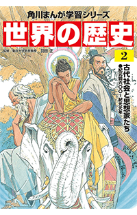 角川まんが学習シリーズ『世界の歴史』２　もしも世界の思想家や宗教家がプロレスで対決したら・・・！？