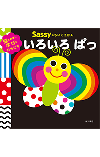 第３回　入園の時期におすすめ♪「いろ・かず・かたち」を楽しく学べるSassyの知育絵本のご紹介