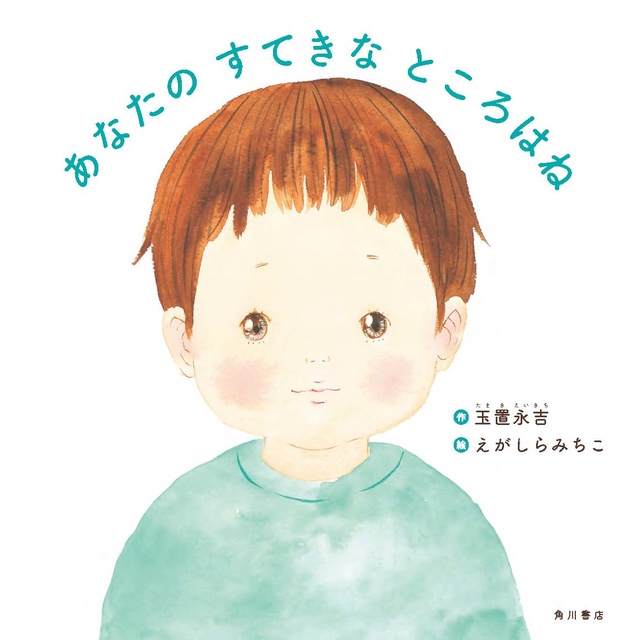 【レビュー】どのページも愛おしい絵本『あなたの すてきな ところはね』