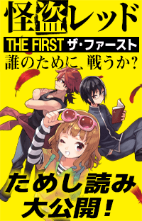 【ためし読み】怪盗レッド THE FIRST 誰のために、戦うか？ - 1．はじめて会った「母さん」