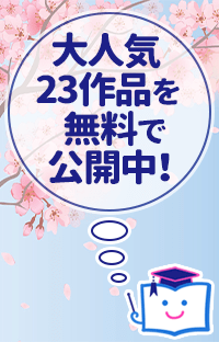 【無料公開】春休み 読書応援キャンペーン 大人気23作品全ページ無料公開！