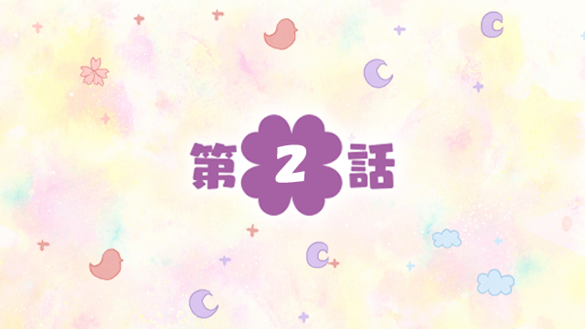 四つ子ぐらし　第2話