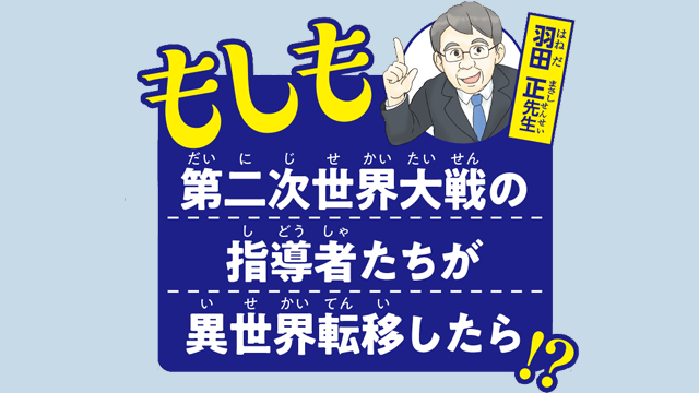 角川まんが学習シリーズ『世界の歴史』16　もしも第二次世界大戦の指導者たちが異世界転移したら！？
