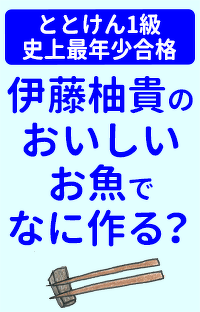 ととけん1級史上最年少合格 伊藤柚貴のおいしいお魚でなに作る？　第6回　対馬旅《後編》