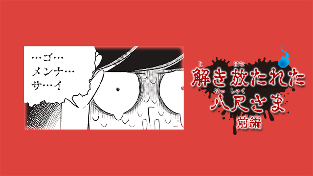 こわ～い空想科学読本　解き放たれた八尺さま　前編