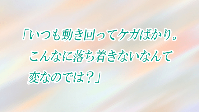 「いつも動き回ってケガばかり。こんなに落ち着きないなんて変なのでは？」子どもの発達お悩み相談室