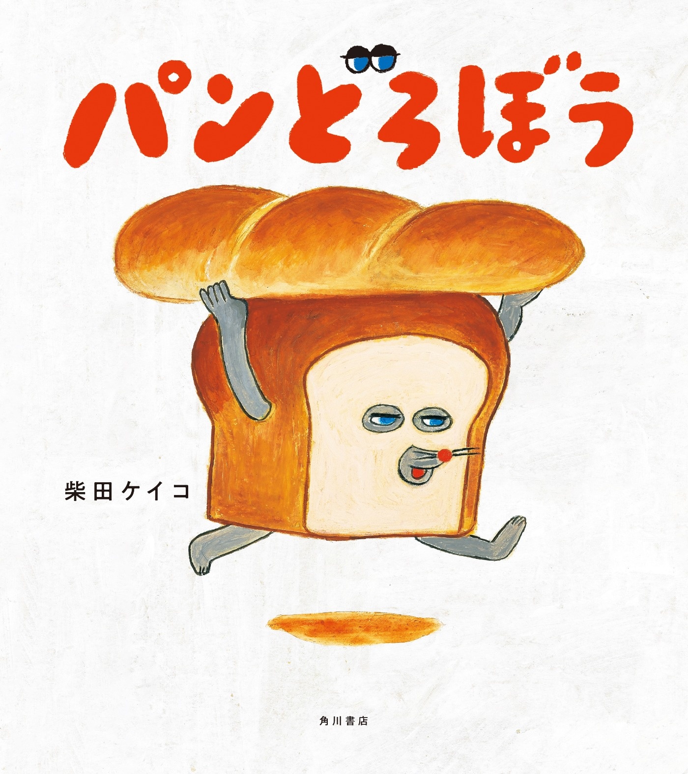 パンどろぼう | 書籍情報 | ヨメルバ | KADOKAWA児童書ポータルサイト