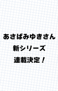 【大ニュース！】あさばみゆきさん新シリーズがいきなり読めちゃう新企画がスタート！